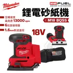 美沃奇 新款 BQSS 鋰電 砂紙機 18V 附集塵袋 六段調速 MILWAUKEE 米沃奇 M18BQSS