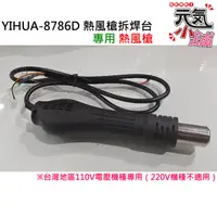 在飛比找蝦皮商城精選優惠-💥台灣現貨🥇YIHUA-8786D 熱風槍拆焊台 專用熱風槍