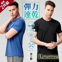 在飛比找momo購物網優惠-【Dreamming】二件組-素面透氣吸濕速乾彈力圓領短T 