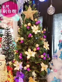在飛比找樂天市場購物網優惠-聖誕樹 8尺刷白樹成品(含所有裝飾+燈)，聖誕佈置/聖誕節/