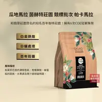 在飛比找蝦皮商城優惠-【歐客佬】瓜地馬拉 茵赫特莊園 競標批次 帕卡馬拉 日曬 咖