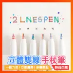 ROSYPOSY立體 雙線筆 手賬筆 彩色筆 學生用筆 標記筆 螢光筆 備註筆 記號筆 創意彩色筆 美術繪圖筆