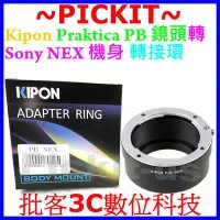 在飛比找Yahoo!奇摩拍賣優惠-精準 KIPON Praktica PB鏡頭轉Sony NE