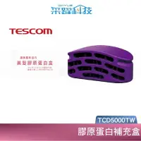 在飛比找樂天市場購物網優惠-TESCOM TCD5000TW TCD5000 膠原蛋白補