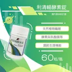 領券再現折！【合康連鎖藥局】利清暢體內環保酵素錠 400MG/60錠 排便順暢 幫助消化