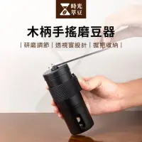 在飛比找momo購物網優惠-【時光萃豆】木柄手搖磨豆器(磨豆器 磨豆機 研磨器 研磨機 