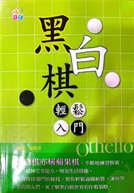 在飛比找TAAZE讀冊生活優惠-黑白棋輕鬆入門 (二手書)