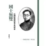 國士無雙：民國時期的留學與探索 (電子書)