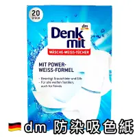 在飛比找蝦皮購物優惠-Denkmit dm 洗衣吸色紙 (白色衣物專用) 衣物防染