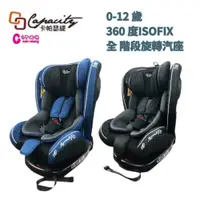 在飛比找蝦皮商城優惠-CAPACITY 卡帕瑟緹 0-12歲 ISOFIX 360