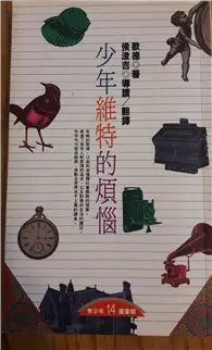 在飛比找TAAZE讀冊生活優惠-少年維特的煩惱 (二手書)