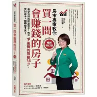 在飛比找蝦皮購物優惠-【書有獨鍾】全新【買一間會賺錢的房子【暢銷修訂版】】直購價2