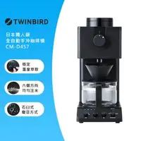 在飛比找森森購物網優惠-日本TWINBIRD-日本製咖啡教父【田口護】職人級全自動手