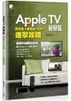 Apple TV 好好玩-蘋果達人暗藏的 Apple TV 進擊攻略