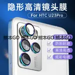 三套裝 優 HTC U23 PRO 手機熒幕鏡頭膜 鷹眼合金貼膜 后置攝像頭 全包邊后鏡頭 保護炫彩鏡頭圈 熊本GO