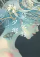 【電子書】蒙灰的夕海（作家印簽扉頁，鮎川哲也獎得主獻給「後末日」世界的燒腦新作）