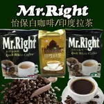 《MR.RIGHT》怡保白咖啡｜印度拉茶｜二合一 三合一 速溶咖啡 即溶咖啡 拿鐵 奶茶 咖啡粉 咖啡豆｜大掌櫃團購