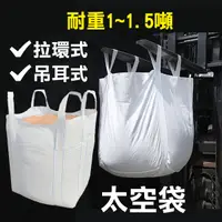 在飛比找蝦皮購物優惠-太空袋 耐重1~1.5噸 / 搬家袋 打包袋 尼龍袋 工程袋