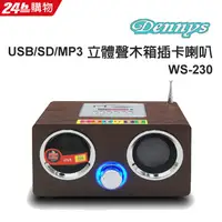 在飛比找PChome24h購物優惠-Dennys USB/SD/FM/MP3立體聲木箱插卡喇叭 