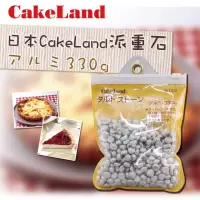 在飛比找momo購物網優惠-【日本CAKELAND】袋裝派重石(330g)