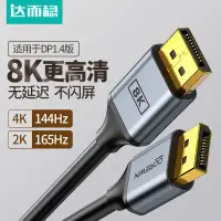 在飛比找樂天市場購物網優惠-【優選百貨】達而穩 DP線1.4版4k144hz高清8K公對