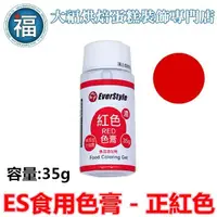 在飛比找蝦皮商城優惠-ES 食用色膏【正紅色】紅色色膏 Red 食用色素 柏泰 E