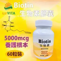 在飛比找ETMall東森購物網優惠-生物素Biotin 5000mcg (60顆/瓶)