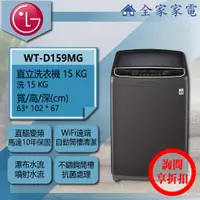 在飛比找蝦皮購物優惠-【全家家電】LG 直立洗衣機 WT-D159MG另售 WT-