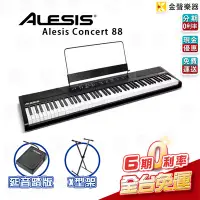 在飛比找Yahoo!奇摩拍賣優惠-【金聲樂器】ALESIS CONCERT 88鍵 電鋼琴 贈