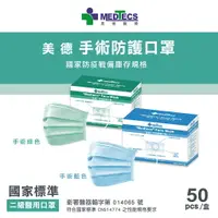 在飛比找樂天市場購物網優惠-【美德MEDTECS】 美德手術防護口罩50入～藍／綠 ⭐標