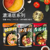 在飛比找PChome24h購物優惠-【牛頭牌】濃湯底系列800g(沙嗲鍋/叻沙鍋/番茄鍋) 任3