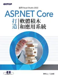 在飛比找樂天市場購物網優惠-【電子書】ASP.NET Core打造軟體積木和應用系統