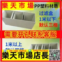 在飛比找樂天市場購物網優惠-（高品質）pp塑料板過濾盒龜箱魚池水箱海鮮池過濾器魚缸底濾周