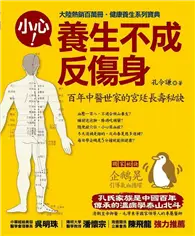 在飛比找TAAZE讀冊生活優惠-小心 ! 養生不成反傷身：百年中醫世家長壽秘訣 (二手書)