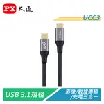 PX大通 UCC3-1B/2B USB3.1 TYPE-C快充充電傳輸線 影音數據充電3合1【電子超商】