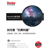 在飛比找ETMall東森購物網優惠-Haida海大濾鏡NanoPro鍍膜抗光害夜空鏡67/72/