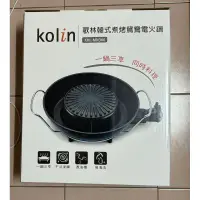 在飛比找蝦皮購物優惠-歌林韓式煮烤鴛鴦電火鍋烤盤 KOLIN KHL-MN366 