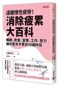 在飛比找誠品線上優惠-遠離慢性疲勞! 消除疲累大百科: 睡眠、飲食、習慣、工作、壓