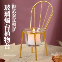 在飛比找momo購物網優惠-【燭光晚餐】歐式金工椅子玻璃燭台(多肉植物花架 小盆栽 花器