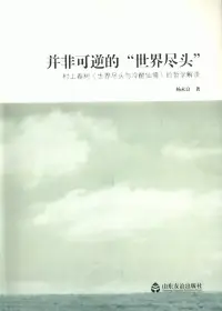 在飛比找博客來優惠-並非可逆的世界盡頭：村上春樹《世界盡頭與冷酷仙境》的哲學解讀