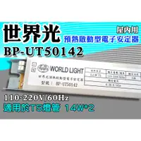 在飛比找蝦皮購物優惠-T5達人 BP-UT50142 世界光預熱啟動型電子安定器 