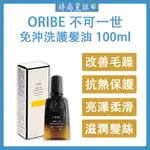 🌏時尚星球🌏現貨免運附發票🔥 ORIBE 不可一世 髮油 護髮 免沖洗護髮油 免沖洗護髮 護髮油 免沖洗