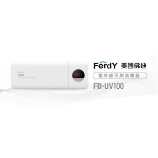 強強滾生活 美國Ferdy 紫外線牙刷消毒器 FD-UV100 牙刷收納 uvc殺菌