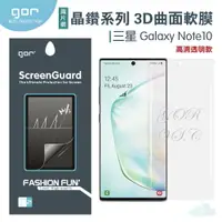 在飛比找樂天市場購物網優惠-GOR 三星 Note10 3D曲面 正膜 PET 軟膜 S