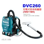 【電筒魔】 全新 公司貨 MAKITA 牧田 DVC260 36V 充電式背負 吸塵器 (單主機) DVC260Z