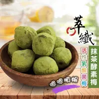 在飛比找松果購物優惠-萃纖抹茶酵素梅【200g】 抹茶梅 酵素梅 乳酸菌梅 蔬果酵