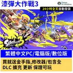 【自動發貨】PC版 電腦版 漆彈大作戰3 SPLATOON 3 斯普拉頓 3 射擊遊戲 送金手指 修改器