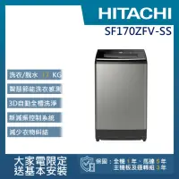 在飛比找momo購物網優惠-【HITACHI 日立】17KG溫水變頻洗衣機(SF170Z