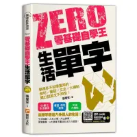 在飛比找momo購物網優惠-零基礎自學王：生活單字，學得多不如學實用的，例句╳會話╳文法