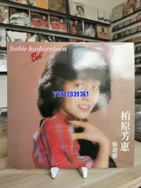 在飛比找Yahoo!奇摩拍賣優惠-柏原芳恵 精選lp 碟面近95新 微淺痕 如圖 不影響播放5